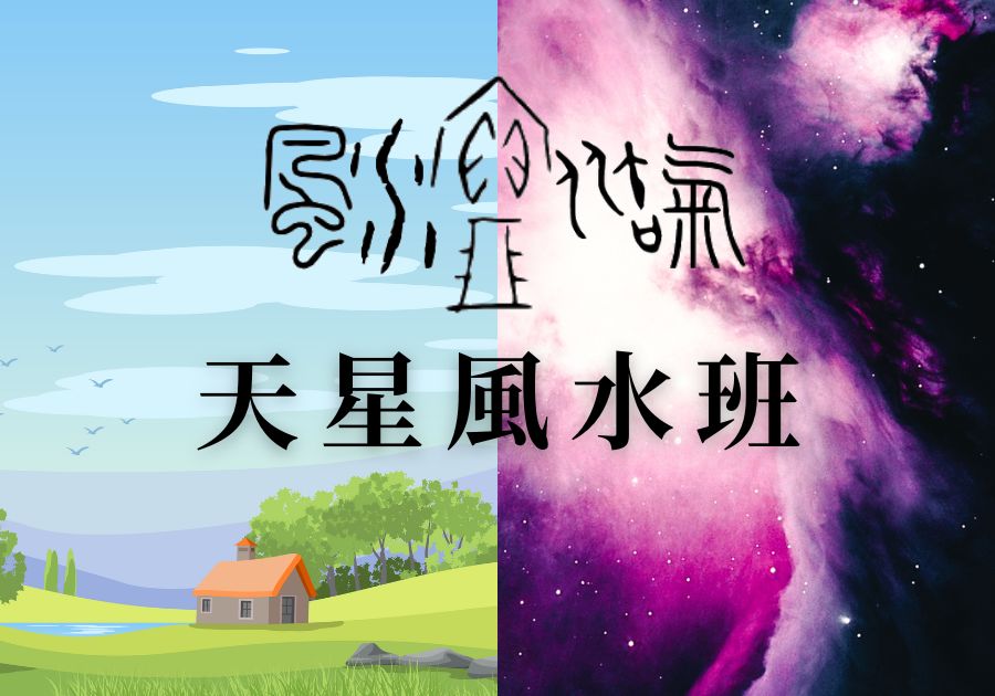 天星風水班 陽宅應用